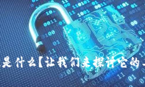 区块链审判系统是什么？让我们来探讨它的工作原理和应用！
