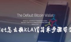 tpwallet怎么换KLAY？简单步骤带你搞定！