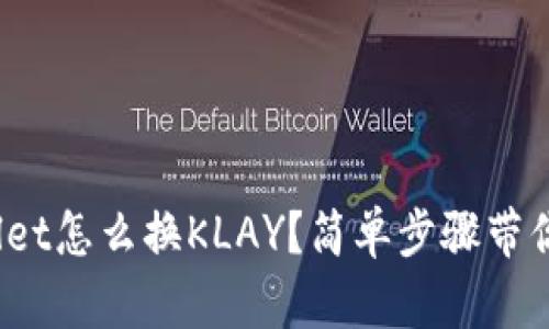 tpwallet怎么换KLAY？简单步骤带你搞定！