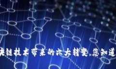 区块链技术带来的六大转变，您知道吗？