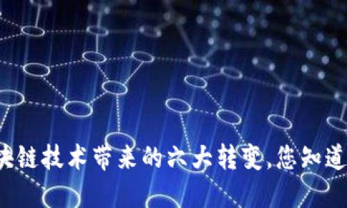 区块链技术带来的六大转变，您知道吗？