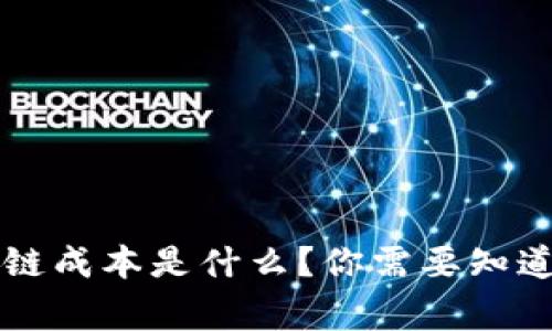 区块链上链成本是什么？你需要知道的几件事