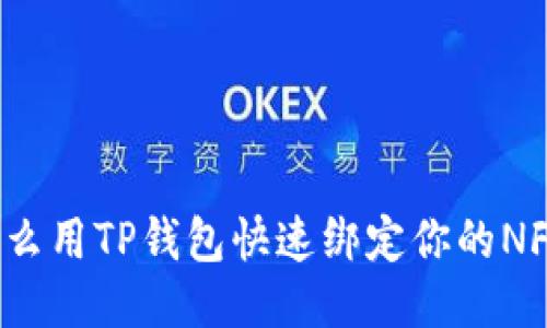 怎么用TP钱包快速绑定你的NFT？