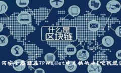 如何安全存储在TPWallet中兑换的币？听我说说！