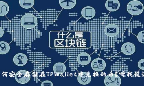 如何安全存储在TPWallet中兑换的币？听我说说！