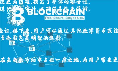 你知道区块链DC1P是什么货币吗？
区块链, DC1P, 数字货币, 加密货币/guanjianci

什么是DC1P？
在近年来，随着区块链技术的不断发展，各类数字货币如雨后春笋般崛起。其中，DC1P（Decentralized Cryptocurrency 1st Party）作为一种新兴的数字货币，逐渐受到投资者和技术爱好者的关注。那么，DC1P到底是什么货币呢？它的功能与应用又是什么？本文将围绕DC1P展开详细阐述。

DC1P的背景与起源
DC1P的创立始于对现存数字货币技术的反思。区块链技术的出现，虽然在很多方面给金融领域带来了革新，但仍存在许多亟待解决的问题。DC1P的开发团队意识到，这些问题需要一个去中心化且具有安全性的解决方案。基于此，DC1P应运而生，期望通过其独特的设计理念为用户提供更好的数字货币体验。

DC1P的设计理念
DC1P的设计理念可概括为“去中心化、透明、安全与高效”。与许多现有的数字货币不同，DC1P强调用户的自主权和数据的高度隐私。其创建者希望通过去中心化的网络结构，消除中心化机构在交易过程中带来的多余费用和时间延迟。
同时，DC1P还注重信息透明。用户可以随时通过区块链浏览器查看交易记录，确保交易的合法性与安全性。此外，DC1P采用了多重签名机制，使得每一笔交易都能在多个节点进行验证，这样能够大大提升交易的安全性。

DC1P的核心技术
如同其他数字货币一样，DC1P的基础建立在区块链技术之上。但值得注意的是，DC1P在技术上进行了多项创新。首先，它采用了“分片技术”，这一技术不仅提升了交易处理速度，还能有效降低网络拥堵现象。
其次，DC1P应用了最新的共识机制——DEPO（Decentralized Efficient Proof of Ownership），这一机制使得每位持币者都能在网络运行的过程中获得一定的收益。这一创新不仅提升了用户的参与感，也为持有DC1P的用户创造了一个良好的投资环境。

DC1P的应用场景
DC1P并不是一款单纯的数字货币，它具备广泛的应用场景。首先，在跨境支付领域，由于DC1P具备快速、安全的特点，许多企业开始尝试用DC1P进行国际贸易结算，这在很大程度上简化了操作流程，降低了交易成本。
其次，DC1P还可以用于智能合约的运行。由于其去中心化的特性，DC1P可以为各项合约提供无可替代的透明与公正，确保合约履行的安全性与可靠性。
此外，DC1P同样适用于数字资产的交易与投资。许多投资者开始将DC1P作为一种新兴的投资资产，通过持有和交易DC1P来进行资产的增值。

DC1P的市场表现
自推出以来，DC1P的市场表现可谓波澜起伏。在初期，由于缺乏足够的知名度，DC1P的交易量较少。然而，随着越来越多的投资者及用户的加入，DC1P开始在多个交易平台上架，流动性大幅提升。
此外，DC1P的创新特性吸引了很多投资者的关注，使得其市场价格在短时间内经历了多次波动。有分析师认为，随着技术的逐步完善及用户群的不断扩大，DC1P有潜力在数字货币市场中占据一席之地。

持有DC1P的优势
选择持有DC1P，用户将享受到多种优势。首先，DC1P提供了安全可靠的交易环境，用户在交易时不必担心个人数据会被中心化机构滥用。此外，通过DEPO机制，用户还可获得被动收益，这一机制很大程度上鼓励了用户长期持有DC1P。
其次，DC1P的透明性为用户提供了足够的信心，每一笔交易都能在区块链上查阅，确保每位用户的权益得到保障。

DC1P的未来展望
展望未来，DC1P团队致力于通过不断技术迭代，提升用户体验及系统的稳定性。随着区块链技术的不断进步，DC1P将会不断其功能，使其更适应市场需求，同时也将探索更多的应用场景，为用户提供更多的使用价值。
毫无疑问，DC1P正处于飞速发展的阶段，未来将会是一个充满机会与潜力的市场。在越来越多的人们开始关注数字货币的时代，DC1P有望成为其中的佼佼者。

常见问题解答

问题一：DC1P如何保障用户的安全性？
DC1P在安全性方面采取了多种措施。首先，DC1P采用了多重签名技术，确保每笔交易必须经过多个节点的验证。这种机制使得假冒与篡改更为困难，提高了整体的安全性。
同时，DC1P还鼓励用户使用冷钱包存储大量资金，通过将私钥保存在离线环境中，降低遭受黑客攻击的风险。DC1P的开发团队也会定期进行安全审计，以确保系统无漏洞。

问题二：如何在市场上购买DC1P？
购买DC1P相对简单，用户可以通过各种主流加密货币交易平台进行交易。首先，用户需要选择一家知名的交易所进行注册，并完成身份验证。接下来，用户可以通过其他数字货币或法币（如美元、欧元等）进行购买。
购买后，用户应将DC1P转移到自己的数字钱包中，以确保资产的安全。交易所的热钱包虽方便交易，但出于安全考虑，将自己的资金转移至冷钱包是明智的选择。

总结
DC1P作为一种新兴的数字货币，通过其独特的设计理念与技术优势，逐渐获得了市场的认可。随着数字货币生态的不断完善，DC1P有望在未来的市场中占据一席之地，为用户带来更多的价值与便利。无论是投资还是使用DC1P，都需要保持理智，深入理解其背后的技术与理念，才能在这个充满机遇的领域中稳步前行。
