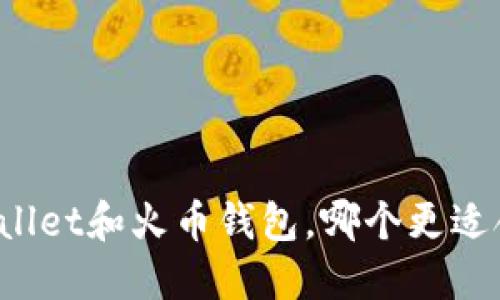 TPWallet和火币钱包，哪个更适合你？