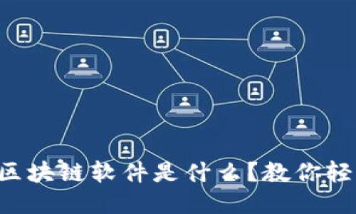 智能化区块链软件是什么？教你轻松入门！