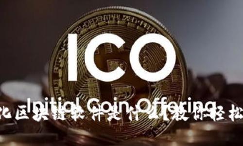 智能化区块链软件是什么？教你轻松入门！