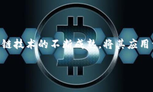   区块链创业，该学什么专业最靠谱呢？ / 
 guanjianci 区块链, 创业, 专业, 技术 /guanjianci 

引言：区块链的无限可能
在当今这个数字化急速发展的时代，区块链技术已成为一个炙手可热的话题。想象一下，如果你能够利用区块链技术创建一项颠覆性的新业务，为社会带来真正的价值，那将会是何等激动人心的事情！但成功的第一步，在于选择合适的专业。本文将深入探讨在区块链创业中，哪些专业能够为你的事业铺平道路，帮助你在这个前景广阔的领域中找到定位。

区块链技术的基础知识
首先，了解区块链技术的基础知识至关重要。区块链是一个分布式的数据库，记录数据的方式确保了信息的安全性以及不可篡改性。区块链不仅仅是比特币和其他加密货币的基础，还是改变传统金融、供应链、医疗和很多其他行业的利器。

理论与实践：所需的知识基础
要在区块链领域创业，你需要扎实的技术背景。计算机科学、软件工程和信息技术等专业都可以提供一定的基础知识。通过掌握编程语言如Python、Java或Solidity，你将具备构建智能合约和去中心化应用程序（dApps）的技能。此外，理解分布式系统、网络安全和密码学也是至关重要的，它们是区块链技术的核心组成部分。

经济学与商业管理的结合
区块链创业并不仅仅是一个技术问题，更是一个市场机遇的把握。拥有经济学或商业管理专业背景将使你在创业过程中更加得心应手。学习市场分析、商业模型设计、融资策略等课程，可以帮助你在设计和推出区块链产品时，考虑目标用户的需求和市场的一般趋势。

法学视角：合规与法规
随着区块链技术的迅速发展，各国的法律体系也在不断适应。这使得法学背景在区块链创业中不可或缺。了解区块链相关法律、合规要求，以及数据隐私法规（如GDPR），将有助于你有效管理风险，确保你的业务合法合规。

跨学科的创新思维
区块链的应用领域广泛，包括金融、物流、医疗、艺术等。如果你的专业背景是艺术、设计或人文社科等，那种创意思维也会给区块链项目带来独特的视角。在这样的背景下，你可以通过与技术专家合作，设计出更加人性化、易用的应用，提高用户体验，从而能更好地打入市场。

实践经验与创业资源
除了学术背景，实战经验同样重要。参与区块链相关的实习、hackathon或创业竞赛，能帮助你积累宝贵的实践经验，建立行业联系。很多大学和科研机构都开设了区块链相关的创新创业课程，积极参与这些项目能够帮助你在专业领域中脱颖而出。

两个可能的问题与详细回答

问题一：区块链创业需要什么样的技术技能？
区块链的创业不仅仅依赖于技术技能，但它们确实是入门的关键。首先，你需要学习编程技能。流行的区块链开发语言包括Solidity（用于以太坊智能合约）、JavaScript、Go，以及针对比特币的C  。了解区块链的核心概念如共识机制、哈希函数和Merkle树等也是至关重要的。
其次，学习如何使用区块链平台如以太坊、Hyperledger和EOS，这将使你的项目得以实现。同时，对数据库管理的知识也是必不可少的，因为在区块链项目中，数据存储与传统意义上的数据库有所不同。了解如何安全地存储和传输数据，将降低安全风险。

问题二：在区块链创业中，如何构建有效的团队？
建立一个高效的团队是创业成功的关键。首先，确保团队成员的技能互补。一个理想的团队应该包括技术开发者、市场营销人员和财务专家，这样才能从不同角度推动项目发展。
其次，团队成员需要拥有共同的愿景和目标，确保大家在面对挑战时能够团结一致。此外，营造开放和信任的沟通环境极为重要，这样每个人都能主动分享自己的想法和建议，促进创新。
最后，建议引入行业顾问或导师，他们能够带来宝贵的经验和资源，为团队提供指导和支持。

结论：选择专业，成就区块链创业梦想
总结来说，选择合适的专业和背景，可以为你的区块链创业之路打下坚实的基础。从技术到商业、法律与设计，各个方面都可能对你的成功产生重要影响。随着区块链技术的不断成熟，将其应用于各行各业的机会也会不断增多。现在正是加入这一激动人心的领域的最佳时机，踏出第一步，勇敢追逐你的创业梦想吧！

以上就是对区块链创业定位专业的详细探讨，希望能为有志于进入这一领域的人提供一些指导和启发。