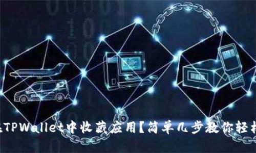 如何在TPWallet中收藏应用？简单几步教你轻松搞定！