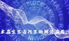 区块链技术在京东与阿里的鲜活应用，你知道吗