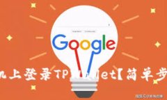 如何在另一部手机上登录TPWallet？简单步骤教你轻