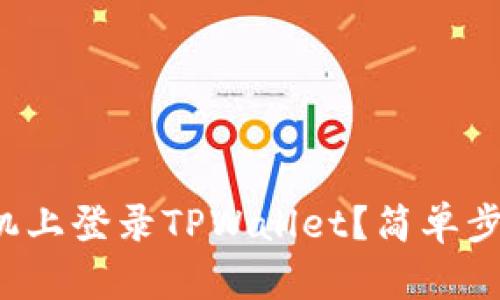 如何在另一部手机上登录TPWallet？简单步骤教你轻松切换！