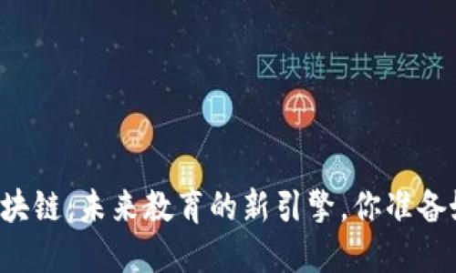 智慧教育区块链：未来教育的新引擎，你准备好迎接了吗？