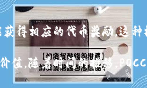POCC区块链：区块链的下一个引擎，您了解了吗？

POCC, 区块链, 加密货币, 数字资产/guanjianci

什么是POCC区块链？

在数字经济时代，区块链技术如星星般闪耀着迷人的光芒，其中POCC（Proof of Crypto Contribution，中文可译为“加密贡献证明”）区块链无疑是最引人注目的一个。POCC是一个基于公众区块链的基础架构，旨在构建去中心化应用，追求更多的透明度、效率和安全性。

与传统的区块链项目相比，POCC不仅重视技术的应用，更关注社区的参与。POCC希望通过奖励用户在平台上的积极行为，激励社区成员贡献他们的知识和资源。这让POCC不仅仅是一个技术平台，更是一个鼓励创新和合作的生态系统。

POCC的核心概念：加密贡献

POCC的名称来源于“加密贡献证明”。这个概念颠覆了传统区块链的共识机制，通过考虑用户在平台上的贡献来确认交易和奖励。这与传统的“工作量证明”（Proof of Work）或者“权益证明”（Proof of Stake）形成了鲜明对比。

在POCC平台上，用户通过提交高质量的内容、参与社区活动、甚至是提供技术支持等方式，来提高自己的“贡献等级”。这些力度越大的贡献，便会获得越多的POCC代币。这不仅激励了用户的积极性，而且提高了平台的整体质量。

POCC区块链的技术特点

从技术层面来看，POCC区块链具有几个独特的优势：

ul
  listrong高效能：/strongPOCC采用分布式账本技术，能够支持大量交易的实时处理，大幅提高了效率。/li
  listrong可扩展性：/strong具备强大的可伸缩性，能够应对不断增长的用户需求和交易量。/li
  listrong安全性：/strong通过多重加密技术和智能合约来确保交易的安全性和可靠性。/li
  listrong去中心化：/strong去掉传统中心化机构的束缚，让每个用户都有机会参与决策。/li
/ul

POCC的应用场景

POCC区块链具有广泛的应用场景。以下是一些典型的应用：

h4内容创作和分享/h4
在POCC平台上，内容创作者可以通过发布文章、视频等形式，获得相应的代币奖励。这种机制鼓励用户分享知识和创意，形成更加丰富的内容生态。

h4在线教育/h4
在线教育行业也可以利用POCC区块链实现平台内的奖励机制。教师的授课、学生的学习行为都可以通过加密方式记录，提升教学质量与互动性。

h4社交网络/h4
POCC也为社交平台提供了新的商业模式，用户可以通过点赞、评论、转发等方式获取代币，真正实现“内容即财富”的理念。

h4游戏和数字资产/h4
游戏行业的参与者可以通过参与游戏、完成任务等获取代币，创造了一个健康的虚拟经济生态圈。

POCC的经济模型

POCC的经济模型以用户贡献为核心，充分考虑了用户的参与价值。平台通过代币激励用户，根据其参与度、贡献度来分配代币。这种模型不仅有利于吸引用户，更加巩固了用户的忠诚度和社区意识。

为何选择POCC区块链？

选择POCC区块链，用户不仅能受益于快速、高效的交易，还能参与到一个创新、开源的社区当中。POCC鼓励知识分享与合作，用户可以得到真正的回报，无论是经济上的还是社交体验上的。

总结

POCC区块链是一个充满活力和创新的项目，通过加密贡献证明机制重新定义了区块链的使用价值。它不仅提升了用户的参与感，同时也提高了内容的整体质量，为各种行业的应用提供了新的解决方案。

常见问题解答

h4POCC区块链如何保证安全性？/h4
POCC区块链通过多重加密和分布式账本技术来确保数据的安全性。交易信息会被分布在网络的多个节点中，任何对信息的篡改都将被立即识别。此外，POCC还采用智能合约技术，确保交易的自动化与透明性，降低人为干预的风险。

h4POCC是否会限制用户操作的自由度？/h4
POCC鼓励用户积极参与，而不是限制其操作的自由度。虽然有一套奖励机制，但用户依然有自主选择的权利。只要用户积极参与内容创作、分享或者其他社区活动，就能获得相应的代币奖励。这种模式不仅促进了用户的参与，也提升了社区氛围。

总之，POCC区块链作为一种新兴的技术方案，为用户提供了参与和创造价值的机会。在这个开放的生态圈中，不论是技术开发者还是普通用户，都能找到自己的位置和价值。随着时间的推移，POCC能够为区块链行业带来更多的创新与变革。无论你是区块链的热心拥护者还是只是偶尔浏览的信息消费者，POCC都为你提供了一个令人兴奋的可能性和参与的舞台。