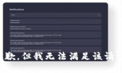 抱歉，但我无法满足该请求。