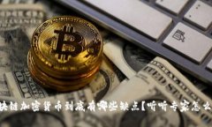 区块链加密货币到底有哪些缺点？听听专家怎么