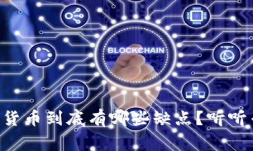 区块链加密货币到底有哪些缺点？听听专家怎么说！