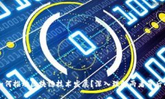硅谷如何推动区块链技术发展？深入理解两者背