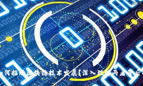硅谷如何推动区块链技术发展？深入理解两者背后的关系