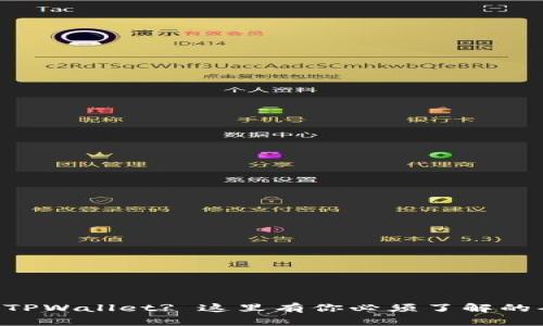 想上TPWallet? 这里有你必须了解的条件!
