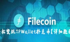 如何轻松变现TPWallet扑克币？详细教程来了！