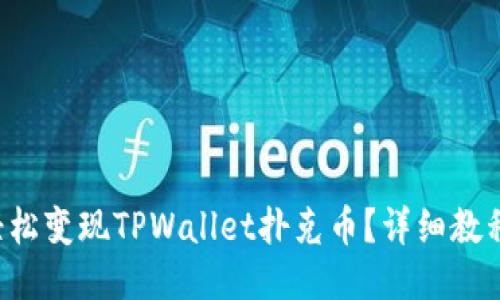 如何轻松变现TPWallet扑克币？详细教程来了！
