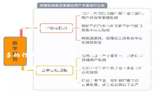 区块链云象是一个相对较新的概念，其结合了区块链技术和云计算的优势。为了深入了解这个概念，我们不妨从以下几个方面进行详细探讨。

什么是区块链技术？

区块链是一种分布式账本技术，它通过网络上多个节点的共同维护，确保数据的安全性和不可篡改性。简单来说，区块链就像一本公开的账本，任何人都可以查看，但没有人能随意更改。它通过加密技术来保护交易的隐私，并确保数据的完整性。

什么是云计算？

云计算则是通过互联网提供计算资源和数据存储的一种模式。用户可以按需使用这些资源，而不必投资购买和维护硬件。这种灵活性和可扩展性使得云计算成为企业数字化转型的重要工具。

区块链与云计算的结合

区块链云象这一概念正是区块链与云计算的结合体。它利用区块链的安全特性为云计算环境提供支持，确保数据在云端的安全和可靠。同时，区块链的去中心化特性可以消除传统云服务中的单点故障风险，提高系统的稳定性和分布性。

区块链云象的应用场景

在金融领域，区块链云象可以用于跨境支付，降低交易成本和时间。比如，用户可以通过区块链技术直接在云平台上进行国际汇款，而无需通过繁琐的银行体系，节省了大量的时间和手续费。

在供应链管理中，区块链云象也能够提高透明度和追溯性。每一笔交易和物品的流转都可以被实时记录，确保所有参与者都能随时获取到最新信息，从而提升协作效率。

如何实施区块链云象？

实施区块链云象需要综合考虑几个方面。首先，企业应评估自身的需求和目标，明确要解决的问题。其次，需要选择合适的区块链平台，例如以太坊、Hyperledger等，根据项目需求进行定制化开发。

其次，企业要建立合适的技术团队，具备区块链和云计算方面的专业知识，确保项目的顺利进行。最后，还需要与各方建立合作，确保各环节的信息流动顺畅。

迎接挑战与机遇

尽管区块链云象的未来看起来光明，但仍然面临诸多挑战。技术的复杂性、法规的合规性、网络安全等都是需要逐步攻克的问题。然而，成功实施区块链云象的企业将享受前所未有的市场优势，提升客户信任度和品牌价值。

可能相关的问题

h41. 区块链云象能为小企业带来什么好处？/h4

小企业通常面临资源不足和市场竞争激烈的问题。通过区块链云象，他们可以借助云计算的经济性和灵活性，以及区块链的安全性，来提升自身的竞争力。首先，区块链提供的自动化智能合约功能，可以帮助小企业减少人工成本，提升交易效率。

其次，小企业可以通过去中心化的方式，建立更直接的客户关系，降低中介费用。同时，区块链的透明性可以增加客户的信任，促进业务的发展。最后，灵活的云计算资源使得小企业能够在市场变化中快速调整，保持竞争力。

h42. 区块链云象在未来的发展趋势是什么？/h4

未来，随着技术的不断进步和应用的不断成熟，区块链云象将向更广泛的领域扩展。预计将有越来越多的行业采用这一技术，如医疗、教育、娱乐等。尤其是在数据隐私保护日益受到重视的背景下，区块链的安全性将成为吸引用户的重要因素。

此外，随着 5G 和物联网技术的发展，区块链云象有望实现更高效的数据管理和流通。这将促进智能城市和智能交通等新兴领域的创新，带动社会经济的全面升级。

总体来看，区块链云象代表了一种新的方向，它将继续推动科技与商业的深度融合。在这个充满机遇与挑战的时代，企业要善于抓住这个趋势，迎接未来发展的新篇章。