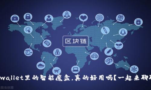 tpwallet里的智能魔盒，真的好用吗？一起来聊聊！