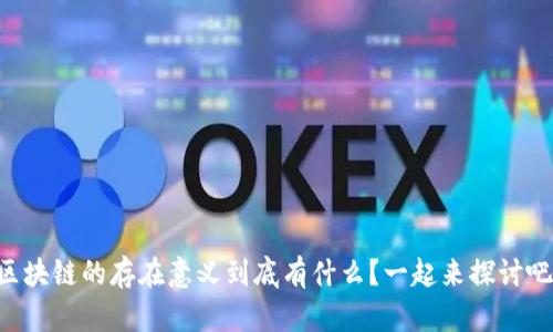 区块链的存在意义到底有什么？一起来探讨吧！