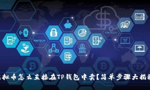虚拟币怎么直接在TP钱包中卖？简单步骤大揭秘！