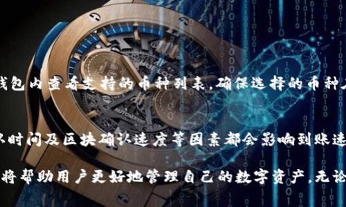   了解tpwallet提币手续费，轻松钱包管理！ / 
 guanjianci tpwallet, 提币, 手续费, 钱包管理 /guanjianci 

一、引言：tpwallet是什么？
在这个数字化迅速发展的时代，越来越多的人开始接触和使用数字货币，而钱包的管理与使用显得尤为重要。tpwallet正是一款面向全球用户的数字钱包应用。它不仅可以存储和管理各种加密资产，用户还可以在平台上进行交易、交换和提币等操作。那么，tpwallet的提币手续费用是什么呢？接下来，让我们深入了解。

二、tpwallet的基本功能
首先，我们来看看tpwallet的基本功能。tpwallet让用户能够轻松管理自己的数字资产，提供多种功能，包括但不限于：
ul
    li资产存储与管理：用户可以将不同类型的加密货币存储于此，随时查看和管理。/li
    li在线交易：tpwallet允许用户在平台内进行资产的交换与交易，操作简单直观。/li
    li安全保障：采用先进的加密技术，确保用户资产的安全性。/li
    li用户友好界面：的设计使得用户即使是新手也能迅速掌握使用方法。/li
/ul

三、tpwallet的提币流程
提币是指将数字资产从钱包中提取到用户的其他地址或个人账户。tpwallet的提币流程非常简单明了，通常包括以下几个步骤：
ol
    li登录到你的tpwallet账户。/li
    li在主界面找到“提币”选项。/li
    li输入你希望提取的币种和金额，以及接收地址。/li
    li确认信息无误后，提交提币申请。/li
    li等待系统处理，通常会在几分钟内完成。/li
/ol
提币的流程如此简便，不少用户选择频繁使用tpwallet进行资产的转移和管理。

四、tpwallet的提币手续费详解
说到提币，手续费自然是一个绕不过去的话题。tpwallet的提币手续费受到多种因素的影响，包括但不限于：
ul
    li提币的币种种类：不同的数字货币其手续费可能会有所不同，尤其是在网络拥堵时。/li
    li提现金额：一些平台对不同的提现金额设定了不同的手续费标准，一般提现金额越高，手续费相对较低。/li
    li网络费：在区块链转账过程中，会涉及到一定的网络费用，这部分费用由矿工收取，tpwallet通常会在提币申请时予以提醒。/li
/ul
为了确保你在使用tpwallet时不会在手续费上吃亏，建议你在提币之前先查看相关的费用说明。有需要的用户还可以通过应用内的实时查询工具了解最新的手续费标准。

五、用户如何提币手续费？
许多用户在提币时都会考虑如何手续费，以降低成本。以下是一些实用的建议：
ul
    li选择合适的时间提币：在网络负荷较低时段提币，可以节省手续费。/li
    li适当调整提币金额：有时小额提币手续费可能较高，合适的提币金额能够降低单次提取的综合成本。/li
    li多了解币种的手续费情况：各个币种的网络交易费不同，提前了解能够帮助你选定最优提币策略。/li
/ul

六、tpwallet的优势与隐患
tpwallet本身具备许多优势，有助于提升用户体验，但也不能忽视潜在的隐患：
ul
    listrong优势：/strong 操作简单、安全系数高、实时监控手续费变化等。/li
    listrong隐患：/strong 可能面临网络攻击风险、交易延误等问题。/li
/ul
用户在选择tpwallet作为数字资产管理工具时，应综合考虑这些因素，做出明智的决策。

七、相关问题解析

h4问题一：tpwallet支持哪些币种提币？/h4
tpwallet支持多种主流数字货币，例如比特币（BTC）、以太坊（ETH）、瑞波币（XRP）及其他一些小型币种。用户在进行提币操作前，可以在钱包内查看支持的币种列表，确保选择的币种在支持范围之内。同时，tpwallet定期更新新增的币种，以顺应不断变化的市场需求。

h4问题二：提币需要多长时间到账？/h4
提币到账时间因不同的因素而异。通常情况下，tpwallet提币会在几分钟到几小时内完成。这其中，网络的拥堵情况、所提币种的交易确认时间及区块确认速度等因素都会影响到账速度。如果提币遇到特殊情况延迟，一般会在钱包内及时通知用户。

总的来说，tpwallet是一款优秀的数字资产管理钱包，其提币手续费用及相关流程都非常清晰。在日常使用中，合理的手续费管理和策略将帮助用户更好地管理自己的数字资产。无论你是新手用户还是资深玩家，都可以通过tpwallet找到适合自己的提币方式，享受数字货币带来的乐趣。