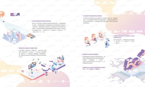 区块链五大应用方向探索：你了解多少？  
区块链, 应用方向, 技术, 未来, 创新/guanjianci

引言
在当今这个快速发展的数字时代，区块链技术逐渐从一个陌生的名词，变成了每个人耳熟能详的概念。人们不仅在金融、科技领域讨论它的前景，甚至在我们的日常生活中也逐渐感受到它的影响。区块链究竟能在何处发挥应用价值？本篇文章将详细探讨区块链的五大主要应用方向，让你在这场技术革命中站在前沿。

1. 数字货币
数字货币无疑是区块链最初且最广为人知的应用方向。比特币的成功使其成为数字货币的代名词，甚至催生了以太坊、瑞波币等众多后起之秀。在这一领域，区块链确保了交易的透明性与安全性，使得转账几乎可以在瞬间完成。
许多人因此开始关注数字货币的投资潜力，推动了“加密资产”这一全新投资类别的兴起。然而，数字货币并不仅仅是投资工具，它还有诸多实际应用，比如国际汇款和微支付等。这些应用充分展示了区块链如何打破传统金融体制的壁垒，让交易变得更快捷，更高效。

2. 供应链管理
在供应链管理领域，区块链技术为各企业之间提供了一个透明且可信的交易记录平台。通过在每个环节记录数据，不仅能够实时追踪商品的流通状态，还能有效防止伪造和盗窃等行为。
想象一下，无论是从农田到餐桌，还是从工厂到消费者，区块链都能够清晰地记录每个环节的信息。消费者可以通过扫描产品上的二维码，随时了解其来源与加工过程，增强了消费者的信任感。这样不仅提升了品牌形象，还为企业创造了新的商机。

3. 智能合约
智能合约是区块链技术的一项重要创新，代表了一种自动执行、不可篡改的合约形式。通过预先设定的规则与条件，双方的责任与权利在合约达成时就已明确，合约的执行则完全依赖于代码的自动判断。
这一应用方向被视为高效的替代传统合约的方式，适用于各类商业合作、保险理赔等场景。通过智能合约，减少了中介的需要，使得交易更加简单、迅速。此外，它还降低了欺诈行为的可能性，让交易双方都能更加放心。

4. 身份验证与安全
区块链在身份验证和安全领域的应用同样引人注目。随着网络攻击日益严重，个人隐私和数据安全越来越受到关注。区块链技术能够提供一个去中心化的身份验证手段，用户的身份信息安全地存储在区块链上，而不再依赖单一机构。
想象一下，如果你的身份验证信息可以被储存在一个安全、不可篡改的网络中，你就不必为隐私泄露而担忧。这将不仅仅改变你与金融机构的互动方式，还能提升在线服务和社交平台的安全性。

5. 行业创新与社会影响
区块链的影响远不止于技术本身，它正在重塑整个行业的运作模式。许多企业，在面对区块链技术时，纷纷开始探索如何利用这一工具提升自身的业务模式与服务质量。
例如，公益事业通过区块链能够追踪资金的使用情况，确保捐款全部用于帮助需要帮助的人。此外，艺术和娱乐领域也开始试水NFT（非同质化代币），为艺术作品赋值并保障作者的权益。这些方向展示了区块链如何推动社会的创新与发展。

总结
区块链技术的应用方向众多，每个领域都有着各自独特的需求与挑战。通过数字货币、供应链管理、智能合约、身份验证与安全以及行业创新等不同方向，区块链展现出强大的潜力与灵活性。虽然我们仍面临许多技术与法律上的障碍，但随着技术的不断成熟与社会认知的提高，区块链的未来无疑充满了可能性。

常见问题解答

问题一：区块链技术未来的发展趋势是什么？
未来的发展趋势将主要集中在以下几方面：首先，区块链的互操作性将进一步增强，不同区块链之间将能够更无缝地进行数据传输与交互。其次，更多行业将结合人工智能与区块链，形成智能化的决策支持系统。同时，法律法规将进一步完善，为区块链的发展创造更加合适的环境。此外，随着人们对数据隐私的重视，个人数据的区块链化将成为一种新趋势，赋予用户对自身数据的更多控制权。

问题二：区块链如何改善传统行业的痛点？
区块链通过提供去中心化和透明的方式，能够有效改善传统行业中的诸多痛点。例如，在金融行业，通过区块链技术，跨境支付的速度显著提升，降低了手续费。在医疗行业，区块链能够将患者的医疗记录安全存储，确保信息的完整性和共享性。在房地产领域，区块链能够简化产权转移流程，提高交易效率。这些改进不仅提高了行业运作的效率，还大幅度降低了欺诈与错误的发生率。

结语
在探索区块链的过程中，我们不仅要看到技术本身，更要关注它为我们的生活和社会带来的深远影响。随着技术的发展与应用的逐渐普及，区块链正逐步改变我们与世界互动的方式，开启了一个全新的数字时代。