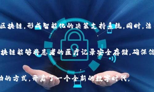区块链五大应用方向探索：你了解多少？  
区块链, 应用方向, 技术, 未来, 创新/guanjianci

引言
在当今这个快速发展的数字时代，区块链技术逐渐从一个陌生的名词，变成了每个人耳熟能详的概念。人们不仅在金融、科技领域讨论它的前景，甚至在我们的日常生活中也逐渐感受到它的影响。区块链究竟能在何处发挥应用价值？本篇文章将详细探讨区块链的五大主要应用方向，让你在这场技术革命中站在前沿。

1. 数字货币
数字货币无疑是区块链最初且最广为人知的应用方向。比特币的成功使其成为数字货币的代名词，甚至催生了以太坊、瑞波币等众多后起之秀。在这一领域，区块链确保了交易的透明性与安全性，使得转账几乎可以在瞬间完成。
许多人因此开始关注数字货币的投资潜力，推动了“加密资产”这一全新投资类别的兴起。然而，数字货币并不仅仅是投资工具，它还有诸多实际应用，比如国际汇款和微支付等。这些应用充分展示了区块链如何打破传统金融体制的壁垒，让交易变得更快捷，更高效。

2. 供应链管理
在供应链管理领域，区块链技术为各企业之间提供了一个透明且可信的交易记录平台。通过在每个环节记录数据，不仅能够实时追踪商品的流通状态，还能有效防止伪造和盗窃等行为。
想象一下，无论是从农田到餐桌，还是从工厂到消费者，区块链都能够清晰地记录每个环节的信息。消费者可以通过扫描产品上的二维码，随时了解其来源与加工过程，增强了消费者的信任感。这样不仅提升了品牌形象，还为企业创造了新的商机。

3. 智能合约
智能合约是区块链技术的一项重要创新，代表了一种自动执行、不可篡改的合约形式。通过预先设定的规则与条件，双方的责任与权利在合约达成时就已明确，合约的执行则完全依赖于代码的自动判断。
这一应用方向被视为高效的替代传统合约的方式，适用于各类商业合作、保险理赔等场景。通过智能合约，减少了中介的需要，使得交易更加简单、迅速。此外，它还降低了欺诈行为的可能性，让交易双方都能更加放心。

4. 身份验证与安全
区块链在身份验证和安全领域的应用同样引人注目。随着网络攻击日益严重，个人隐私和数据安全越来越受到关注。区块链技术能够提供一个去中心化的身份验证手段，用户的身份信息安全地存储在区块链上，而不再依赖单一机构。
想象一下，如果你的身份验证信息可以被储存在一个安全、不可篡改的网络中，你就不必为隐私泄露而担忧。这将不仅仅改变你与金融机构的互动方式，还能提升在线服务和社交平台的安全性。

5. 行业创新与社会影响
区块链的影响远不止于技术本身，它正在重塑整个行业的运作模式。许多企业，在面对区块链技术时，纷纷开始探索如何利用这一工具提升自身的业务模式与服务质量。
例如，公益事业通过区块链能够追踪资金的使用情况，确保捐款全部用于帮助需要帮助的人。此外，艺术和娱乐领域也开始试水NFT（非同质化代币），为艺术作品赋值并保障作者的权益。这些方向展示了区块链如何推动社会的创新与发展。

总结
区块链技术的应用方向众多，每个领域都有着各自独特的需求与挑战。通过数字货币、供应链管理、智能合约、身份验证与安全以及行业创新等不同方向，区块链展现出强大的潜力与灵活性。虽然我们仍面临许多技术与法律上的障碍，但随着技术的不断成熟与社会认知的提高，区块链的未来无疑充满了可能性。

常见问题解答

问题一：区块链技术未来的发展趋势是什么？
未来的发展趋势将主要集中在以下几方面：首先，区块链的互操作性将进一步增强，不同区块链之间将能够更无缝地进行数据传输与交互。其次，更多行业将结合人工智能与区块链，形成智能化的决策支持系统。同时，法律法规将进一步完善，为区块链的发展创造更加合适的环境。此外，随着人们对数据隐私的重视，个人数据的区块链化将成为一种新趋势，赋予用户对自身数据的更多控制权。

问题二：区块链如何改善传统行业的痛点？
区块链通过提供去中心化和透明的方式，能够有效改善传统行业中的诸多痛点。例如，在金融行业，通过区块链技术，跨境支付的速度显著提升，降低了手续费。在医疗行业，区块链能够将患者的医疗记录安全存储，确保信息的完整性和共享性。在房地产领域，区块链能够简化产权转移流程，提高交易效率。这些改进不仅提高了行业运作的效率，还大幅度降低了欺诈与错误的发生率。

结语
在探索区块链的过程中，我们不仅要看到技术本身，更要关注它为我们的生活和社会带来的深远影响。随着技术的发展与应用的逐渐普及，区块链正逐步改变我们与世界互动的方式，开启了一个全新的数字时代。