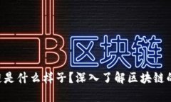 真正的区块链是什么样子？深入了解区块链的本