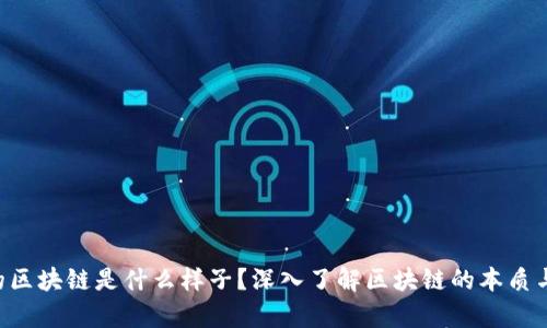 真正的区块链是什么样子？深入了解区块链的本质与未来！