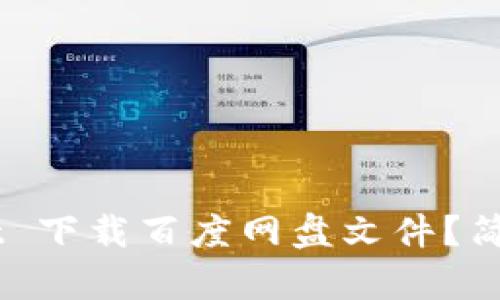 怎么使用 TPWallet 下载百度网盘文件？简单易懂的操作指南！