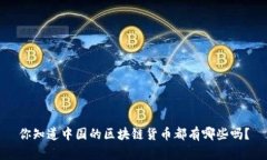 你知道中国的区块链货币都有哪些吗？