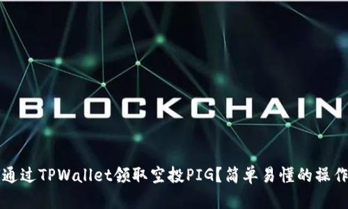 如何通过TPWallet领取空投PIG？简单易懂的操作指南