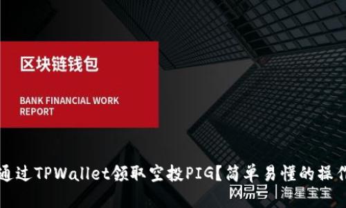 如何通过TPWallet领取空投PIG？简单易懂的操作指南