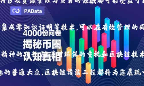 区块链清洁工程是什么工程？来看看这个新趋势！

区块链, 清洁工程, 环保, 技术创新/guanjianci

什么是区块链清洁工程？
在当今科技迅速发展的时代，区块链技术逐渐渗透到各个领域，其中包括环保和可持续发展。区块链清洁工程便是在这样的背景下应运而生的创新项目。简单来说，区块链清洁工程是将区块链技术应用于环境保护和清洁能源项目，旨在提高资源利用率，透明化管理流程，以及构建更为高效的环保系统。

区块链的基本原理
在讨论区块链清洁工程之前，我们先要了解什么是区块链。区块链是一种去中心化的分布式账本技术，数据通过网络中的多个节点共同维护，确保数据不可篡改且透明。过去主要用于加密货币的交易，但如今它的应用已经扩展到包括供应链管理、身份验证以及环保等多个领域。

清洁工程的核心理念
清洁工程的目标是实现可持续发展，通过高效利用资源和减少污染物排放来保护环境。它通常涉及新能源技术的开发、现代化的废物管理系统，以及提高能源使用效率等多个方面。结合区块链技术，清洁工程此时不仅关注技术本身，还更加关注管理和信息共享，从而有效减少人为错误和信息的不对称。

区块链清洁工程的优势
将区块链技术引入清洁工程，有几个明显的优势：
ul
    listrong透明性：/strong区块链的透明性质使得所有涉及的信息都可以追踪和验证，这在环保项目中至关重要。/li
    listrong去中心化：/strong去中心化的特点消除了中介的需求，从而减少了项目成本，并加快了决策过程。/li
    listrong数据安全性：/strong由于区块链数据的不可篡改性，项目相关的信息能够更好地保护，降低虚假信息的风险。/li
    listrong智能合约：/strong区块链的智能合约功能使得合同的执行更为自动化和高效，降低了人为干预带来的风险。/li
/ul

如何实施区块链清洁工程？
实施区块链清洁工程并不是一件简单的事情，需要全面考虑项目上下游参与方的需求、技术实施成本和潜在的法规风险。以下是一些实施步骤：
ol
    listrong需求分析：/strong首先，识别出需要解决的具体环境问题，如资源浪费、污染排放等等。/li
    listrong技术选型：/strong选择合适的区块链平台，确保其能满足项目的信息安全、交易处理速率及可扩展性需求。/li
    listrong建立生态系统：/strong联结多方参与者，包括政府机构、企业、研究院和公众，形成资源共享的生态系统。/li
    listrong开展试点项目：/strong在小范围内进行试点，测试技术的有效性和系统的可行性，再进行推广。/li
/ol

成功案例分享
许多国家和地区已经初步启动了区块链清洁工程的项目。例如，某些非营利组织通过区块链追踪可再生能源的生产和消费，以确保每一度绿色电力都能被准确计量和交易。这样的项目不仅提高了资源的使用效率，也激励了更多企业参与到可持续发展的使命中。

未来的展望
区块链清洁工程的未来非常广阔，随着技术的发展和人们对环境保护意识的增强，越来越多的组织将会投入到这项事业中。它能够帮助更多国家实现碳中和目标，促进全球可持续发展目标的实现。

常见问题
h41. 区块链清洁工程是否只局限于新能源领域？/h4
尽管区块链清洁工程在新能源领域的应用较为显著，但它实际可以扩展到多个领域，例如水资源管理、生态保护、废物处理等。任何涉及资源管理与交易的领域都可能受益于区块链技术的透明和高效管理。

h42. 如何在区块链清洁工程中保护用户隐私？/h4
在区块链清洁工程实施中，用户的隐私保护是一项重要课题。虽然区块链的透明性使得交易记录公开，但通过选择私有区块链或集成零知识证明等技术，可以在有效管理的同时保护用户的数据隐私。确保用户隐私不仅是技术问题，更是人们信任系统的重要基石。

总结
区块链清洁工程代表了一种新的思潮，利用现代科技提高环境治理的效率和透明度，它不仅关乎技术的应用，更是对可持续发展精神的践行。随着对环保的重视和区块链技术的不断革新，我们有理由相信，这项工程将在未来继续发挥越来越重要的作用。 

希望通过这篇文章，您对区块链清洁工程有了更全面的了解，无论您是技术爱好者、环保人士，还是对于可持续发展有着浓厚兴趣的普通大众，区块链清洁工程都将为您展现一个充满可能性的未来。