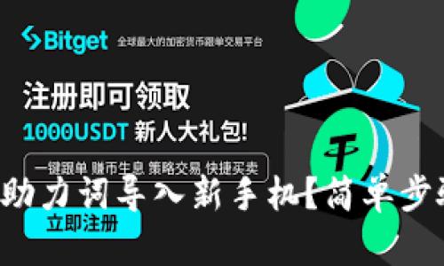 tpwallet怎么用助力词导入新手机？简单步骤教你轻松搞定！