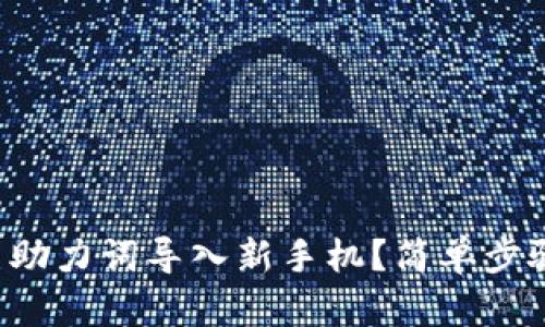 tpwallet怎么用助力词导入新手机？简单步骤教你轻松搞定！