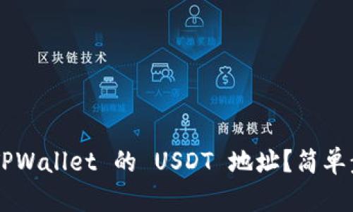 怎么找到 TPWallet 的 USDT 地址？简单步骤大揭秘！
