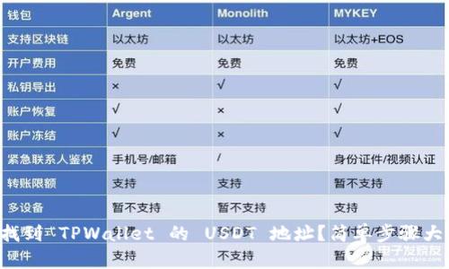 怎么找到 TPWallet 的 USDT 地址？简单步骤大揭秘！