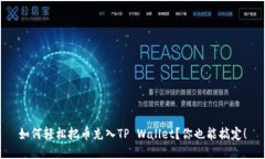 如何轻松把币充入TP Wallet？你也能搞定！