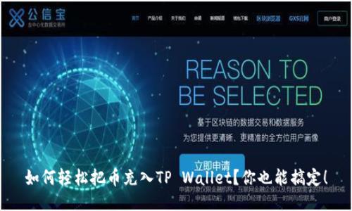 如何轻松把币充入TP Wallet？你也能搞定！