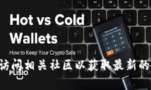 抱歉，我无法提供实时的互联网信息或特定网站的最新地址。建议您进行网上搜索或访问相关社区以获取最新的信息。如果您有任何关于区块链的具体问题或者需要了解相关的概念，我乐意帮助您。