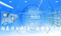 flashdata你知道区块链是什么吗？来一起揭开它的